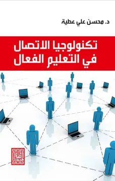تكنولوجيا الاتصال في التعليم الفعال