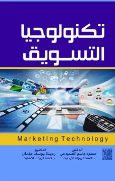 تكنولوجيا التسويق
