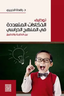 توظيف الذكاءات المتعددة في المنهج الدراسي بين النظرية والتطبيق