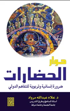 حوار الحضارات ضرورة انسانية وتربوية للتفاهم الدولي
