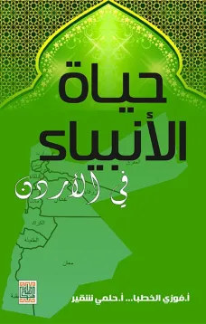 حياة الأنبياء في الأردن