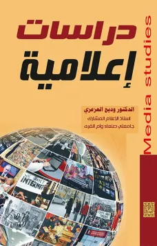 دراسات اعلامية