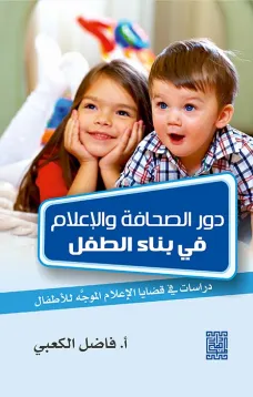 دور الصحافة والاعلام في بناء الطفل دراسات ومباحث في قضايا الاعلام الموجه للاطفال