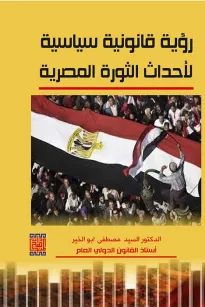 رؤية قانونية سياسية لأحداث الثورة المصرية