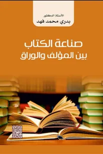 صناعة الكتاب بين المؤلف والوراق