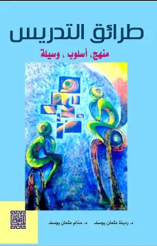 طرائق التدريس منهج أسلوب وسيلة