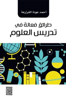 طرائق فعالة في تدريس العلوم