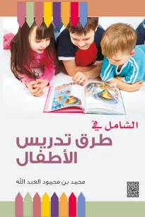 الشامل في طرق تدريس الاطفال