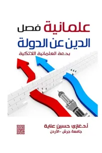 علمانية فصل الدين عن الدولة
