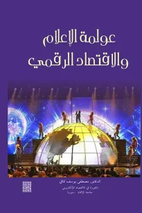 عولمة الاعلام والاقتصاد الرقمي
