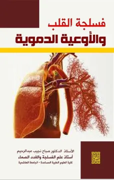 فسلجة القلب والأوعية الدموية