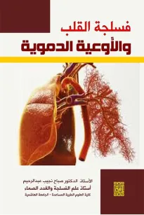 فسلجة القلب والأوعية الدموية