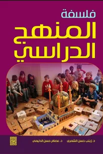 فلسفة المنهج المدرسي