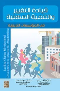 قيادة التغيير والتنمية المهنية في المؤسسات التربوية