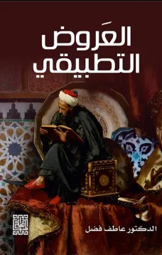 العروض التطبيقي