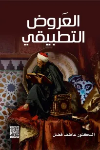 العروض التطبيقي