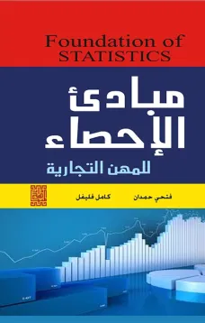 مبادئ الإحصاء للمهن التجارية