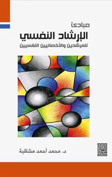 مبادئ الإرشاد النفسي للمرشدين والأخصائيين النفسيين
