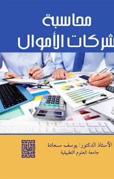 محاسبة شركات الأموال