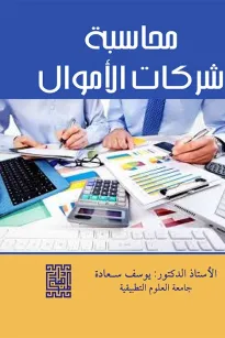 محاسبة شركات الأموال