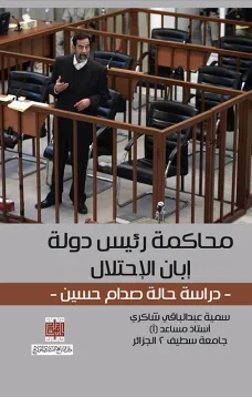 محاكمة رئيس دولة إبان الاحتلال -دراسة حالة صدام حسين