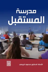 مدرسة المستقبل
