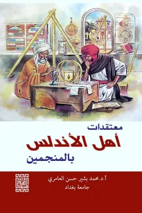 معتقدات أهل الاندلس بالمنجمين