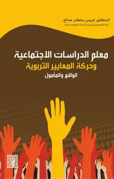 معلم الدراسات الاجتماعية وحركة المعايير التربوية -الواقع والمأمول