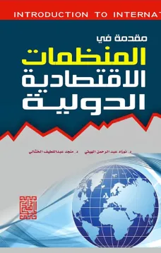 مقدمة في المنظمات الاقتصادية الدولية