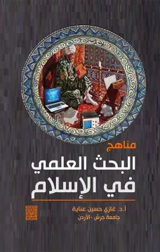 مناهج البحث العلمي في الاسلام