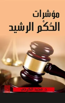 مؤشرات الحكم الرشيد