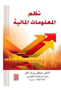 نظم المعلومات المالية