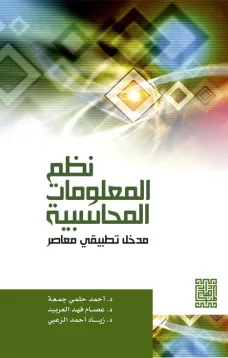 نظم المعلومات المحاسبية