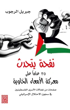  نفحة يتحدث 35 عاما على  معركة الامعاء الخاوية من نضالات الشعب الفلسطيني في سجون الاحتلال الاسرائيلي