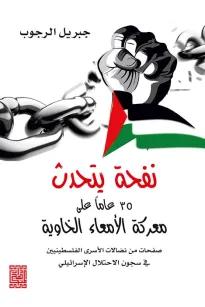  نفحة يتحدث 35 عاما على  معركة الامعاء الخاوية من نضالات الشعب الفلسطيني في سجون الاحتلال الاسرائيلي