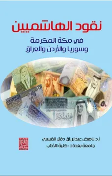 نقود الهاشمين في مكة المكرمة وسوريا والاردن والعراق (ملون)