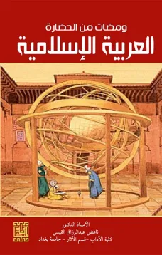 ومضات من الحضارة العربية الإسلامية