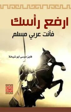 يا ولدي ارفع رأسك أنت عربي مسلم