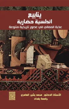 ينابيع اندلسية حضارية عذبة المعاني في عصور تاريخية متنوعة