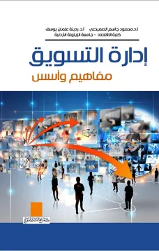 إدارة التسويق المفاهيم والأسس