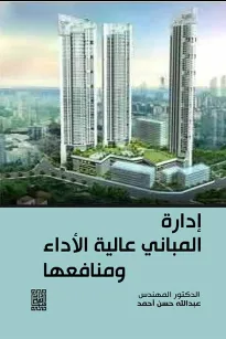 ادارة المباني عالية الأداء ومنافعها