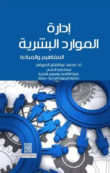 إدارة الموارد البشرية -المفاهيم والمبادئ