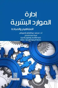 إدارة الموارد البشرية -المفاهيم والمبادئ