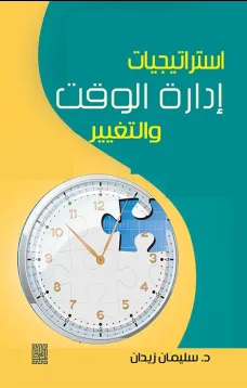 استراتيجيات ادارة الوقت والتغيير