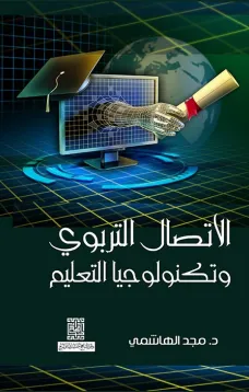 الاتصال التربوي وتكنولوجيا التعليم