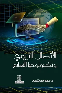 الاتصال التربوي وتكنولوجيا التعليم