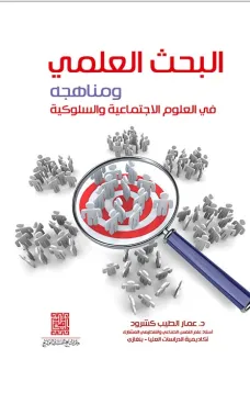 البحث العلمي ومناهجه في العلوم السلوكية والاجتماعية