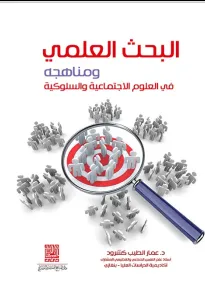 البحث العلمي ومناهجه في العلوم السلوكية والاجتماعية