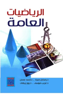 الرياضيات العامة
