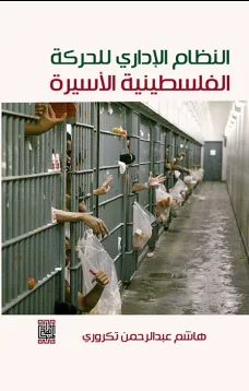 النظام الاداري للحركة الفلسطينية الاسيرة